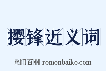 撄锋近义词是什么意思的图片